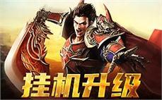 重温经典传奇，开启属于你的英雄之路